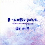 淡谷のり子/昔一人の歌い手がいた