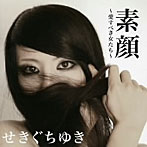 せきぐちゆき/愛すべき女（ひと）たち