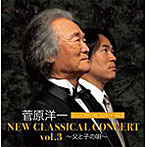 菅原洋一/NEW CLASSICAL CONCERT VOL.3〜父と子の唄〜