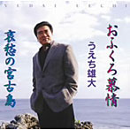 うえち雄大/おふくろ慕情