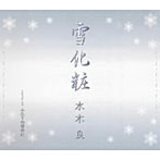 水木良/雪化粧