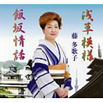 藤多香子/浅草模様