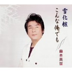 森本英世/雪化粧/こんな俺でも