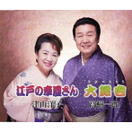 津山洋子/高樹一郎/江戸の車屋さん/大銀杏
