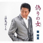 葵将貴/偽りの女