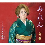 宝愛/みれん