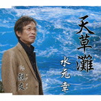 水元幸/天草灘