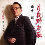 山中一郎/山中一郎＆星華子/月夜野恋歌/人生夫婦旅