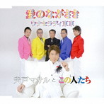 宍戸マサルとこの人たち/愛のながさき