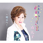 南礼子/心のすきま