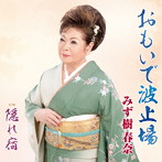 みず樹春奈/おもいで波止場