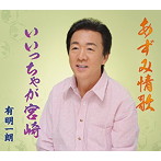 有明一朗/あずみ情歌
