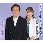 有明一朗＆麻生けい子/ミッドナイト東京