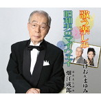しげお＆まゆみ/畑江成郎/歌う楽しみ/昭和男のマイウェイ