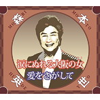 森本英世/涙にぬれる大阪の女