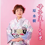 原水樹/母子星…ふる里