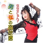 ななせじゅん子/男と女の恋芝居