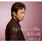 加藤久仁彦/ワインカラーの別れ