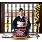 宮本静/我が名は青洲（新録バージョン）
