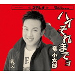 竜小太郎/ハイそれまでよ