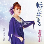 美咲はるか/転に生きる
