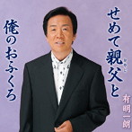 有明一朗/せめて親父と