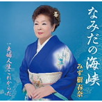 みず樹春奈/なみだの海峡