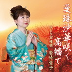 岩崎愛子/曼珠沙華咲く高幡で