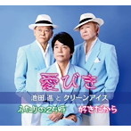 池田進とグリーンアイズ/愛びき