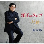 新太郎/洋子のタンゴ