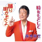 森本英世/踊り明かそうよ/時をもどして