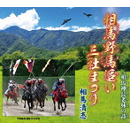 相馬清志/相馬野馬追い三社まつり