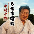 うえち雄大/うえち雄大 全国メジャー第四弾！「中村十作」