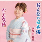 春野明日香/おんなの日本海