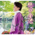 青山ひろし。/戀の金沢