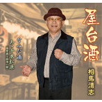 相馬清志/屋台酒