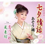 あそう純/七夕情話