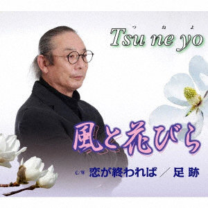 Tsu ne yo/風と花びら