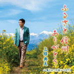 上條典夫/ふるさと 信州 ありがとう