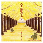 あらいまこと/人生は歌ワルツ