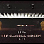 菅原洋一/菅原洋一 New Classical Concert〜日本の唄〜