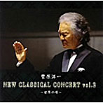 菅原洋一/菅原洋一 New Classical Concert Vol.2〜世界の唄〜