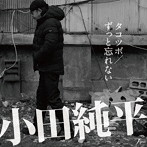 小田純平/タコツボ