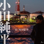 小田純平/61/ぬり絵空