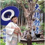 峰松裕子/大楠囃子