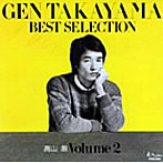 高山厳/BEST SELECTION2