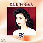 牧村三枝子/全曲集’96