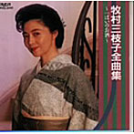 牧村三枝子/全曲集〜一ぱいのお酒〜