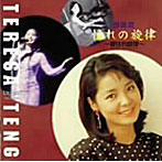 テレサ・テン/憧れの旋律〜響往的旋律〜