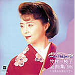 牧村三枝子/全曲集’98〜月洩るる窓の下で
